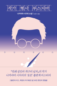 작가 형사 부스지마 (스토리 콜렉터 064)